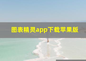 图表精灵app下载苹果版