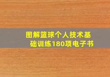 图解篮球个人技术基础训练180项电子书