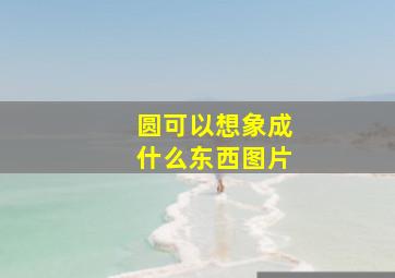 圆可以想象成什么东西图片