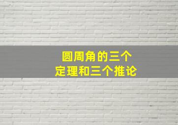 圆周角的三个定理和三个推论