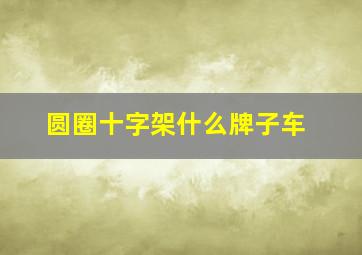 圆圈十字架什么牌子车