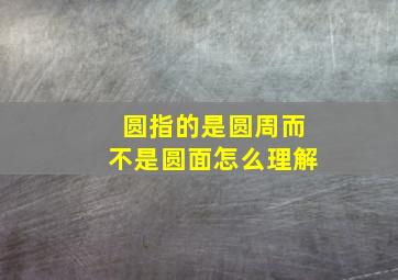 圆指的是圆周而不是圆面怎么理解