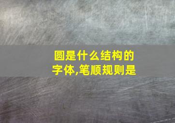 圆是什么结构的字体,笔顺规则是