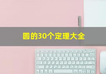 圆的30个定理大全