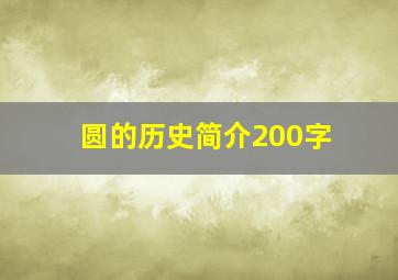 圆的历史简介200字