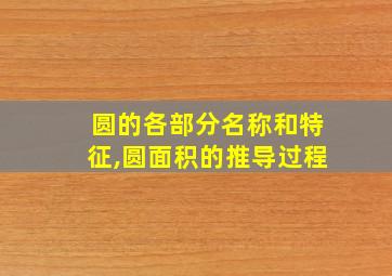 圆的各部分名称和特征,圆面积的推导过程