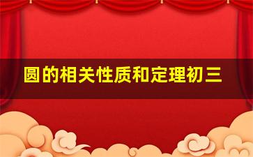 圆的相关性质和定理初三