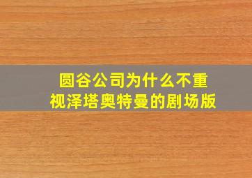 圆谷公司为什么不重视泽塔奥特曼的剧场版