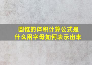 圆锥的体积计算公式是什么用字母如何表示出来