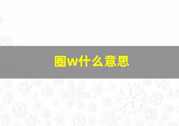 圈w什么意思