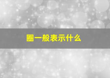 圈一般表示什么