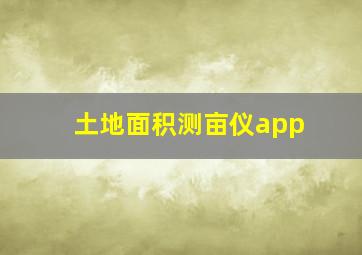 土地面积测亩仪app