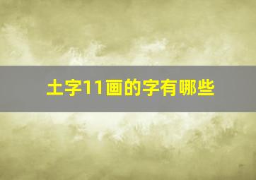 土字11画的字有哪些