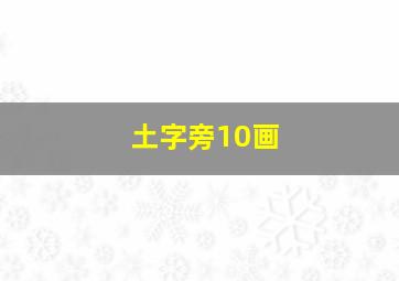 土字旁10画