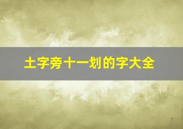 土字旁十一划的字大全