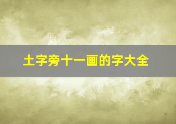 土字旁十一画的字大全