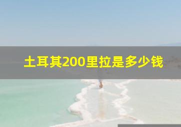 土耳其200里拉是多少钱