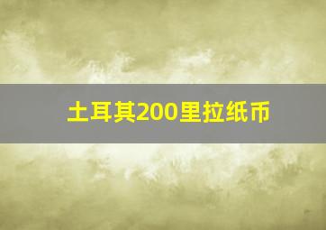 土耳其200里拉纸币