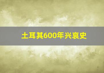 土耳其600年兴哀史