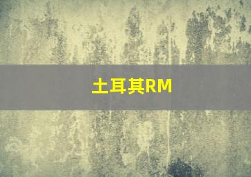 土耳其RM