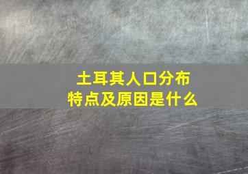 土耳其人口分布特点及原因是什么