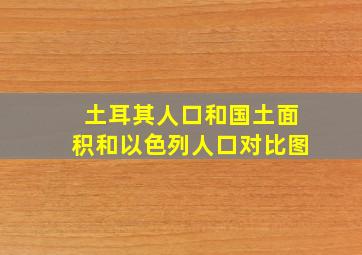 土耳其人口和国土面积和以色列人口对比图