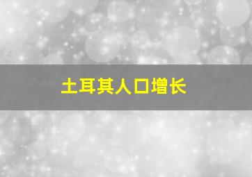 土耳其人口增长