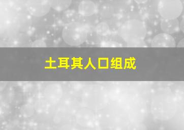 土耳其人口组成