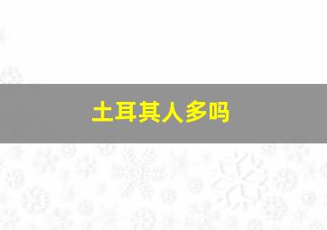 土耳其人多吗