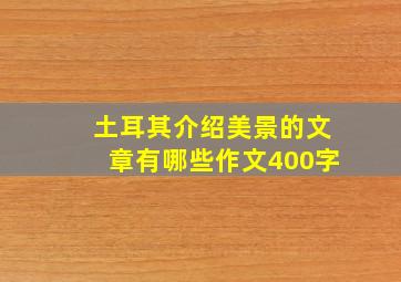 土耳其介绍美景的文章有哪些作文400字