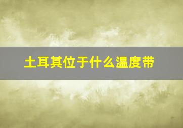 土耳其位于什么温度带