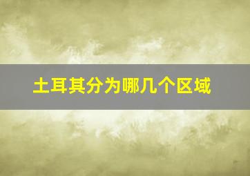 土耳其分为哪几个区域