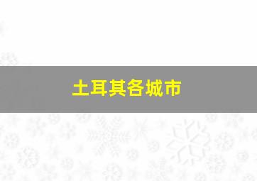 土耳其各城市