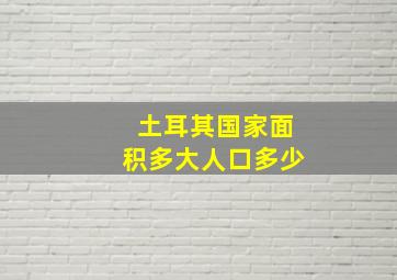 土耳其国家面积多大人口多少