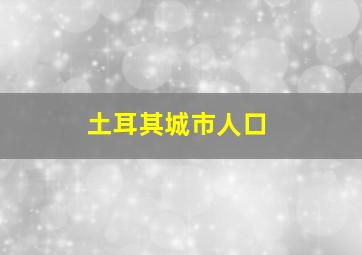 土耳其城市人口