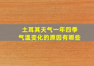 土耳其天气一年四季气温变化的原因有哪些