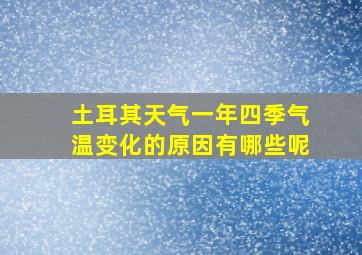 土耳其天气一年四季气温变化的原因有哪些呢