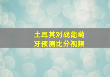 土耳其对战葡萄牙预测比分视频