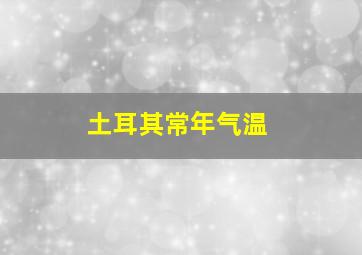 土耳其常年气温