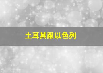 土耳其跟以色列