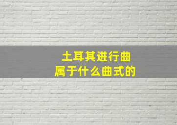 土耳其进行曲属于什么曲式的