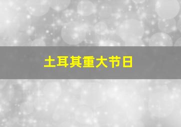 土耳其重大节日