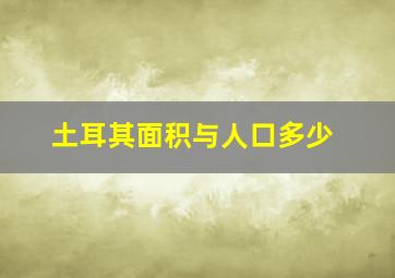 土耳其面积与人口多少