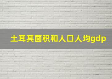 土耳其面积和人口人均gdp