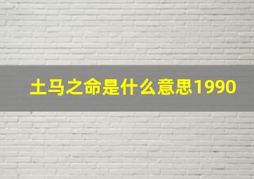 土马之命是什么意思1990