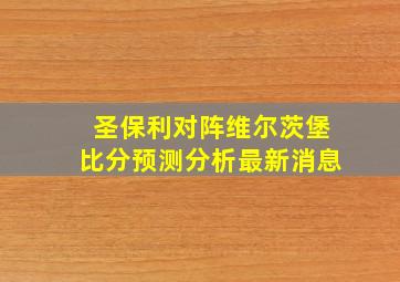 圣保利对阵维尔茨堡比分预测分析最新消息