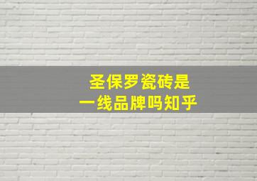 圣保罗瓷砖是一线品牌吗知乎