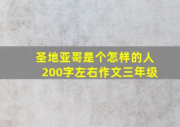 圣地亚哥是个怎样的人200字左右作文三年级