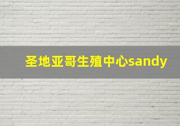 圣地亚哥生殖中心sandy