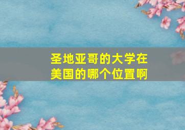 圣地亚哥的大学在美国的哪个位置啊